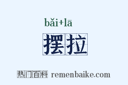 摆拉是什么意思的图片